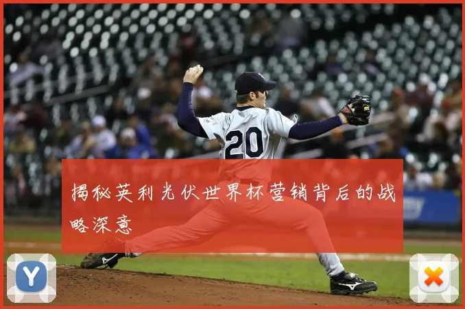 揭秘英利光伏世界杯营销背后的战略深意