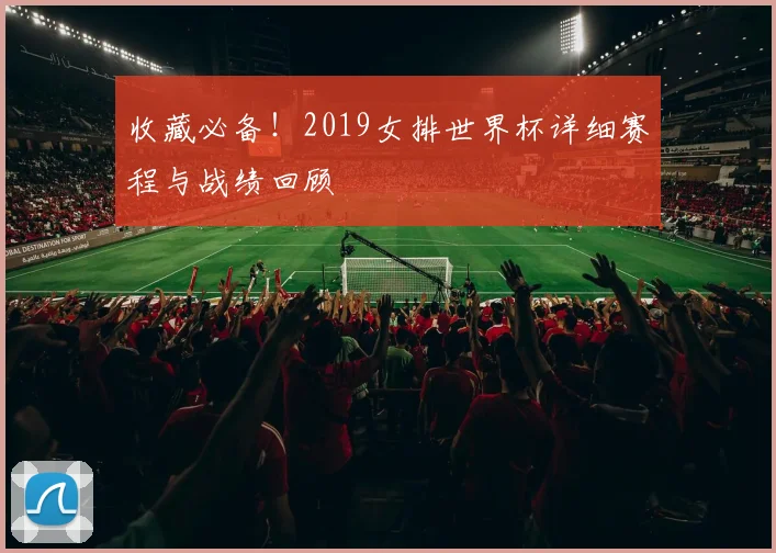 收藏必备！2019女排世界杯详细赛程与战绩回顾