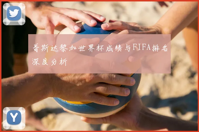 哥斯达黎加世界杯成绩与FIFA排名深度分析