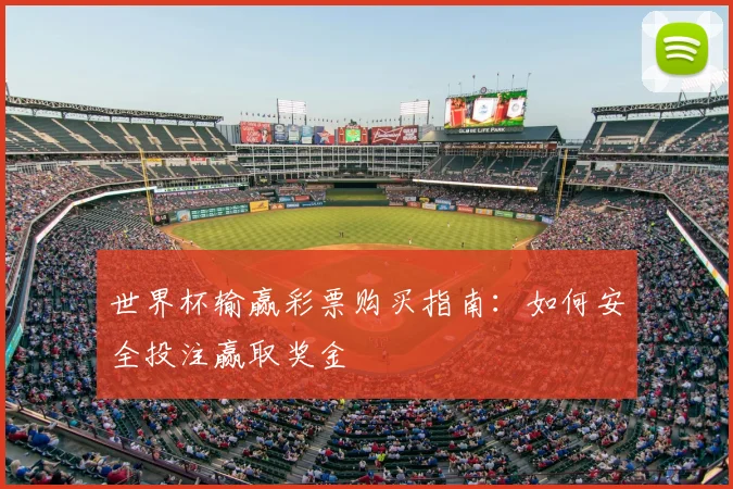 世界杯输赢彩票购买指南：如何安全投注赢取奖金