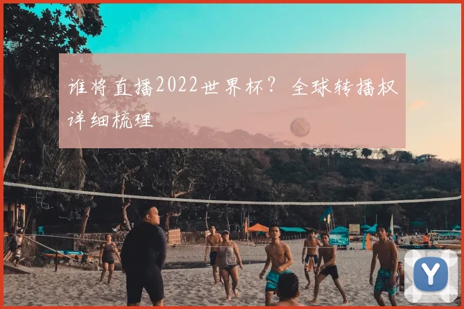 谁将直播2022世界杯？全球转播权详细梳理