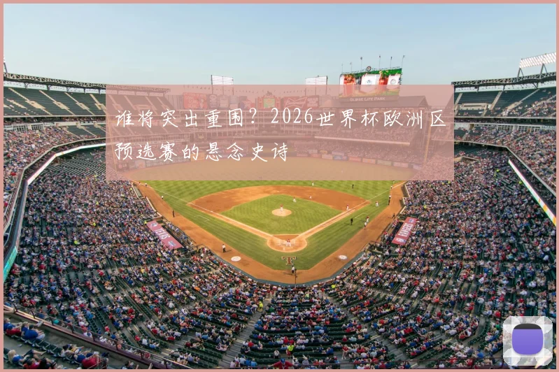 谁将突出重围？2026世界杯欧洲区预选赛的悬念史诗