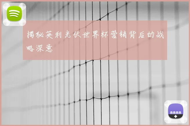 揭秘英利光伏世界杯营销背后的战略深意