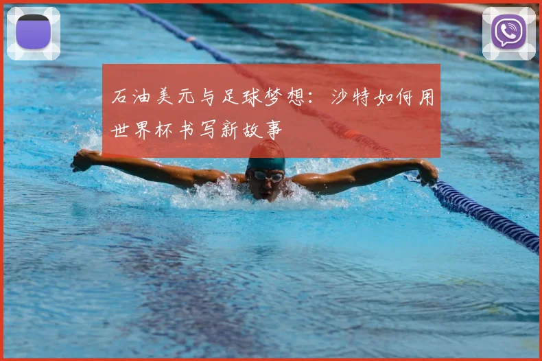 石油美元与足球梦想:沙特如何用世界杯书写新故事